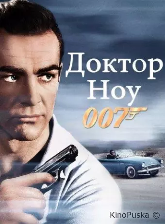 Доктор Ноу