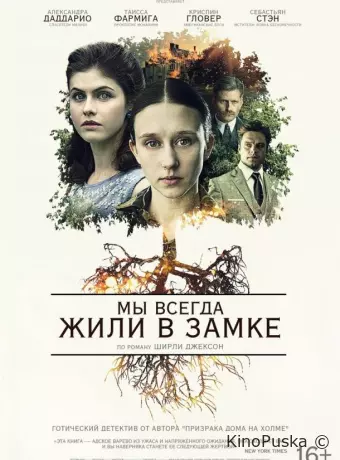 Мы всегда жили в замке