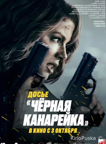 Чёрная канарейка