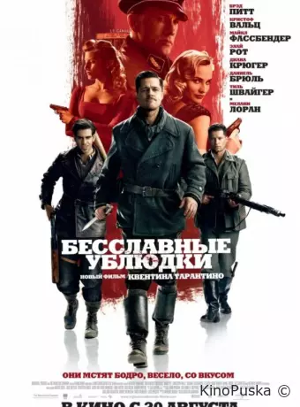 Бесславные ублюдки