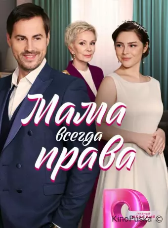 Мама всегда права