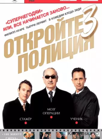 Откройте, полиция! 3