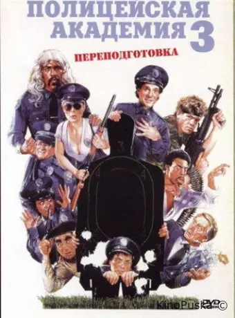 Полицейская академия 3: Переподготовка