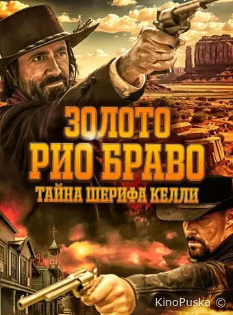Золото Рио Браво: Тайна шерифа Келли