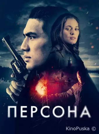 Персона