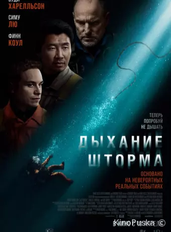 Дыхание шторма