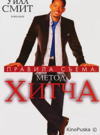 Правила съема: Метод Хитча