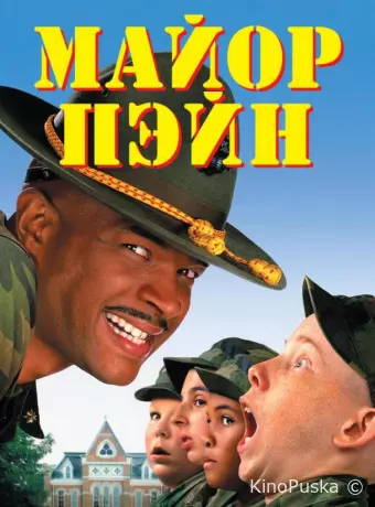 Майор Пэйн