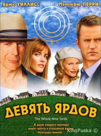 Девять ярдов
