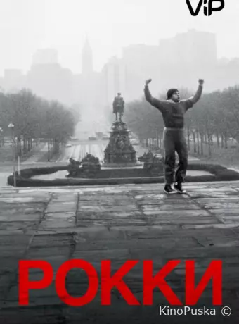 Рокки