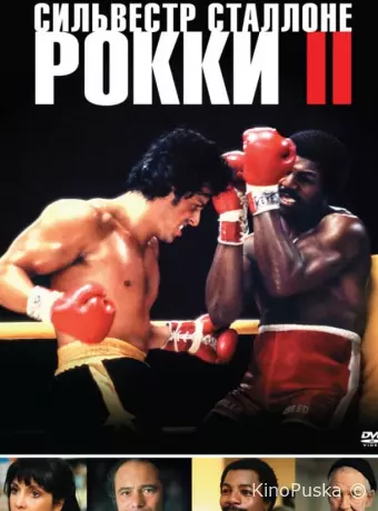Рокки 2