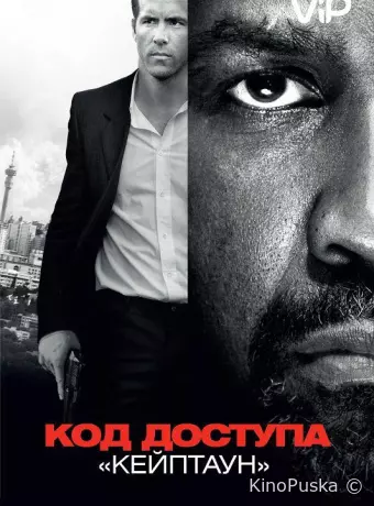 Код доступа «Кейптаун»