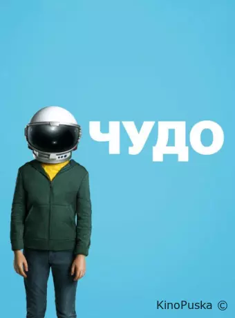 Чудо