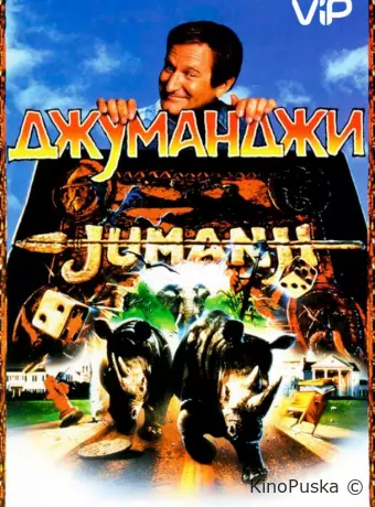 Джуманджи