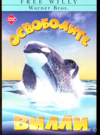 Освободите Вилли