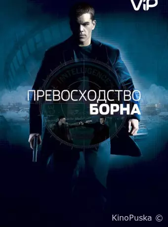 Превосходство Борна