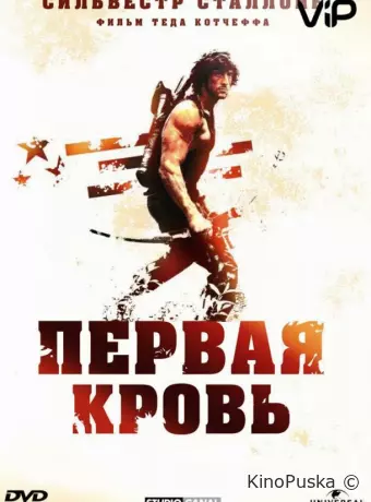 Рэмбо: Первая кровь