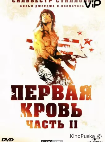 Рэмбо: Первая кровь 2
