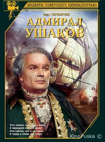 Адмирал Ушаков 