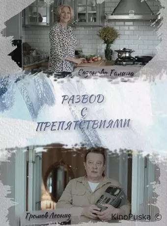 Развод с препятствиями