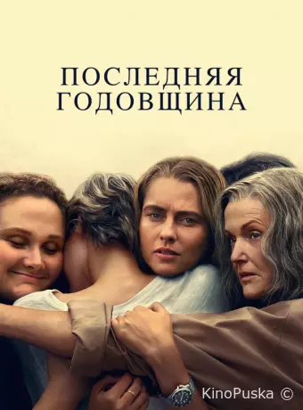 Последняя Годовщина