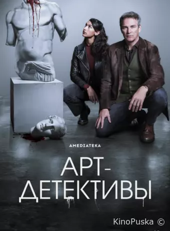 Арт-детективы
