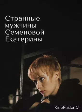 Странные мужчины Семеновой Екатерины 