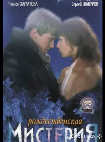 Рождественская мистерия