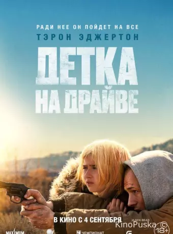 Детка на драйве